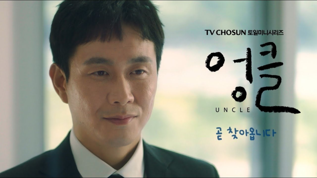 The main character of the Korean Drama Uncle