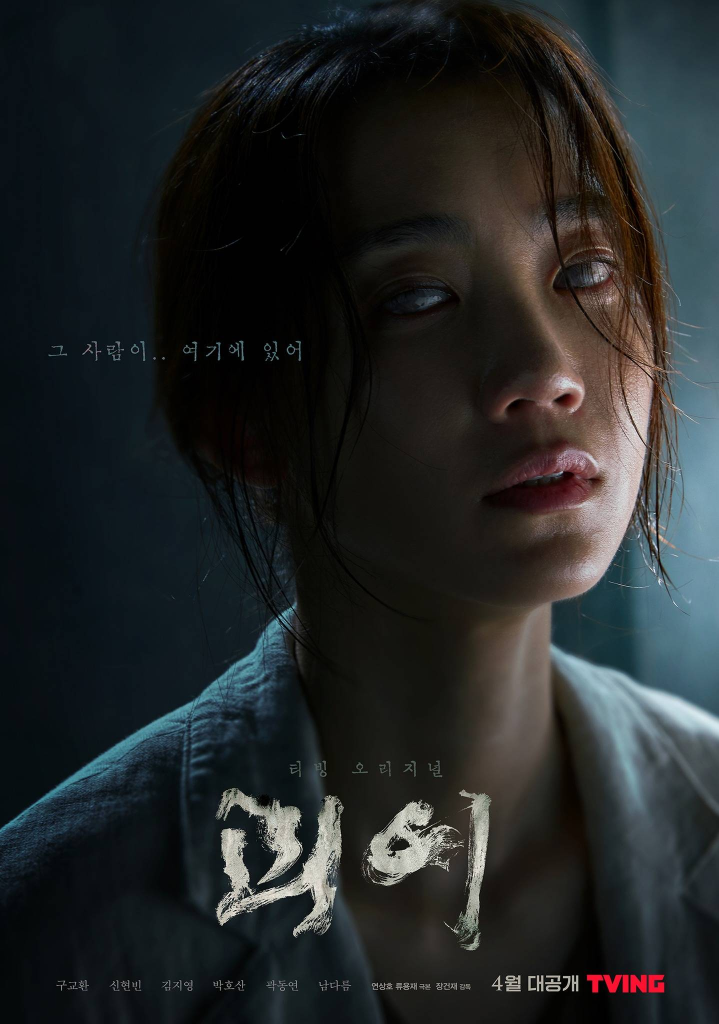 The character of the Korean Drama Monstrous