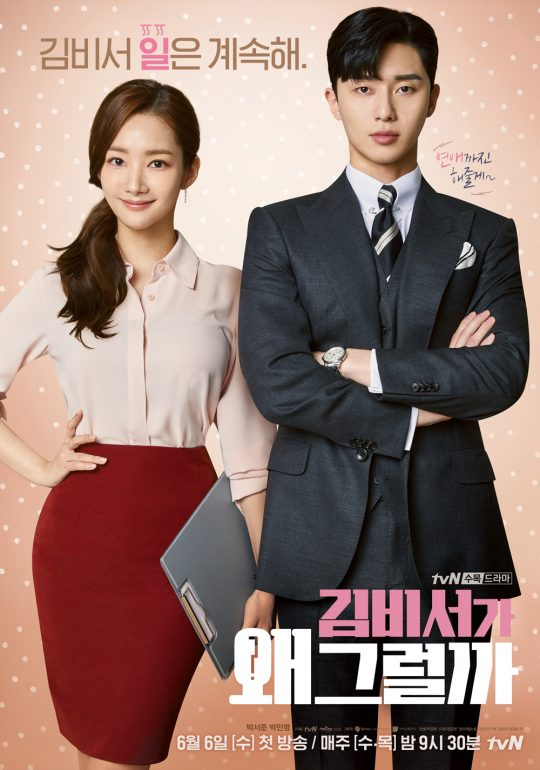The main couple of the of the Korean Drama What's Wrong With Secretary Kim
