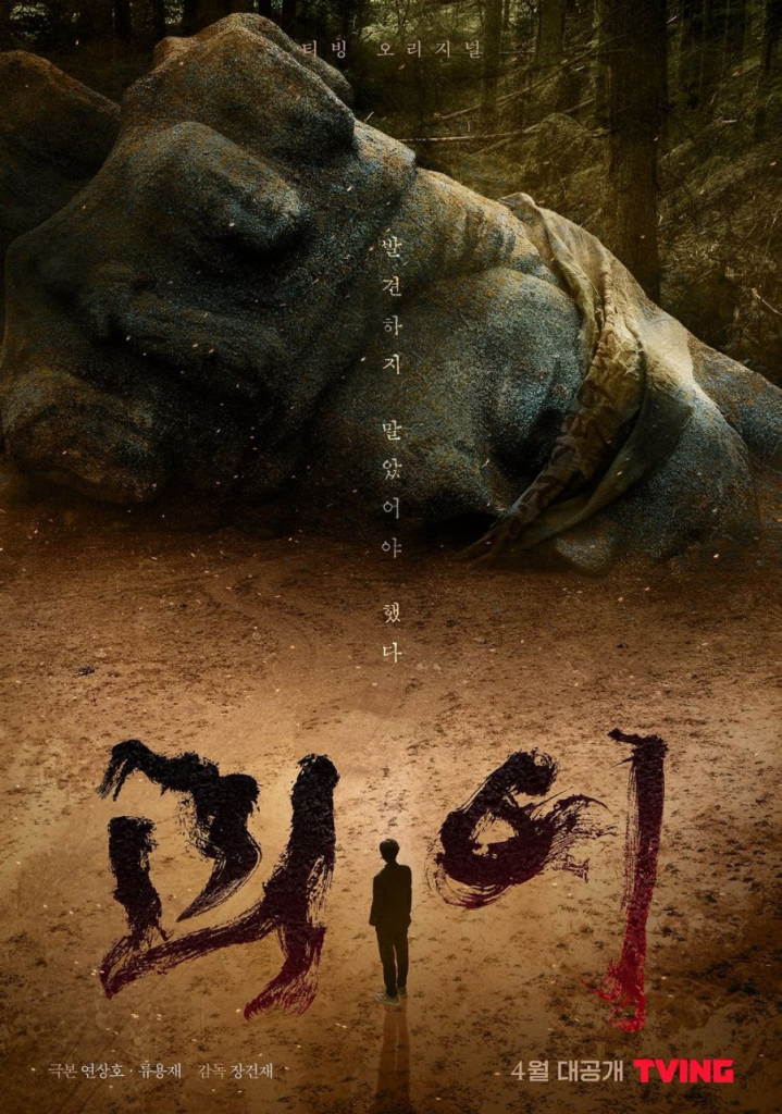 Poster of the Korean Drama Monstrous