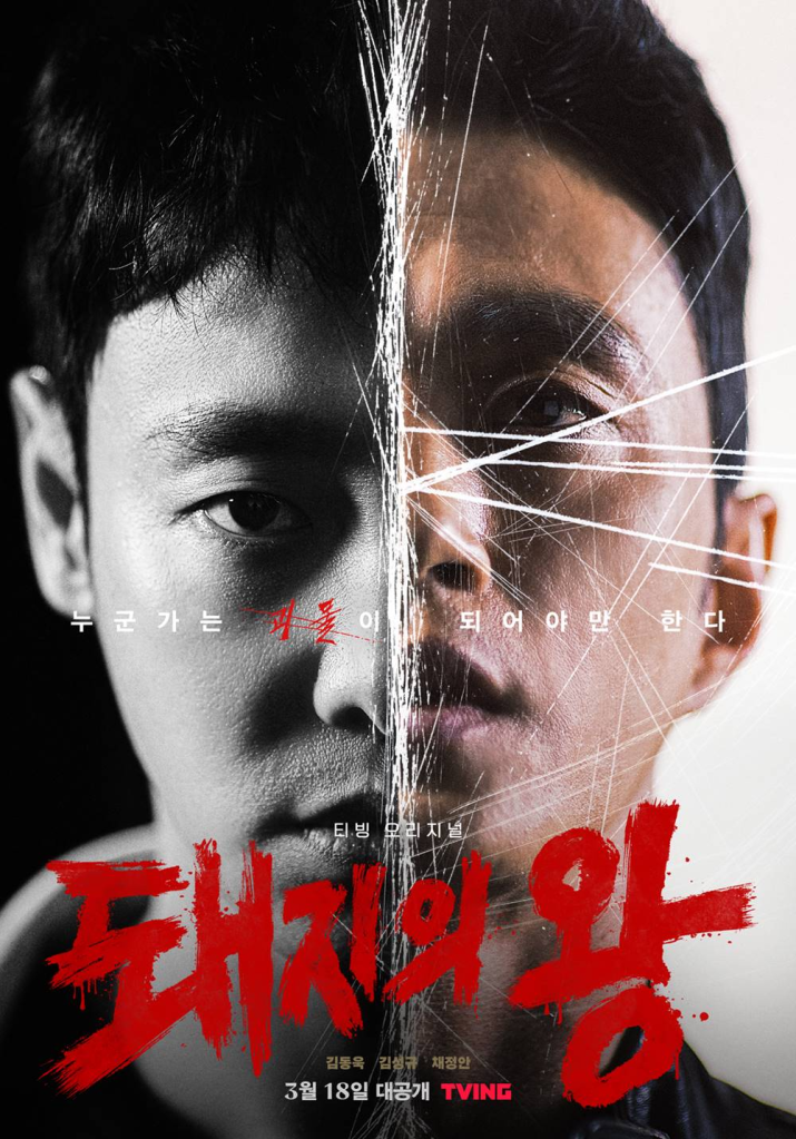 Poster of the Korean Drama The King of Pigs