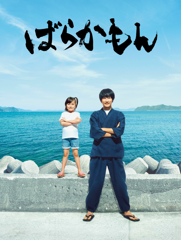 Poster of the Japanese Drama Barakamon