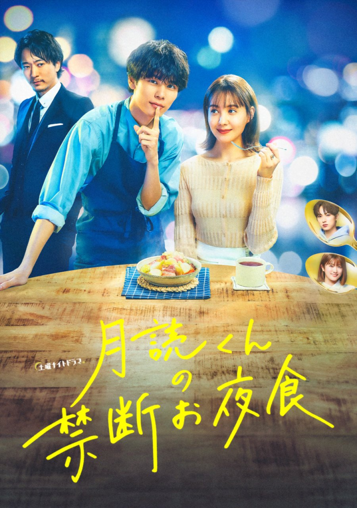 Poster of the Japanese Drama Tsukuyomi-kun no Kindan Oyashoku